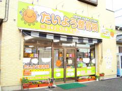 たいよう整骨院　外観